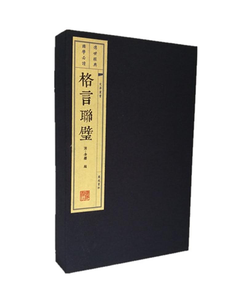 新书--传世经典 国学：格言联壁（1函2册）9787806947951