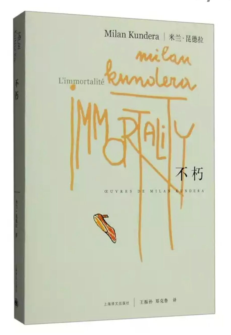 米兰昆德拉作品系列不朽