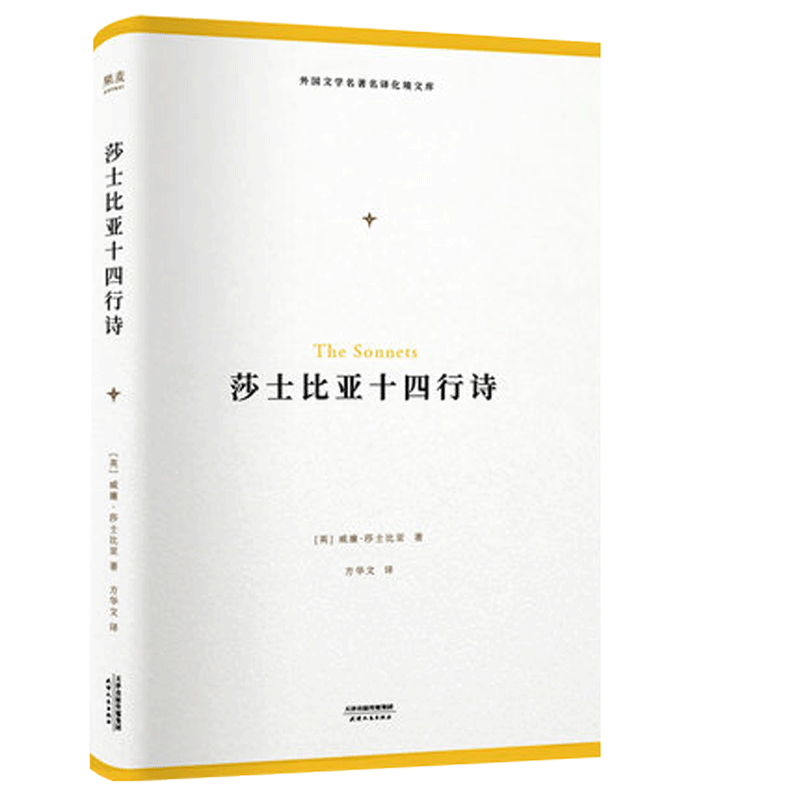 莎士比亚十四行诗