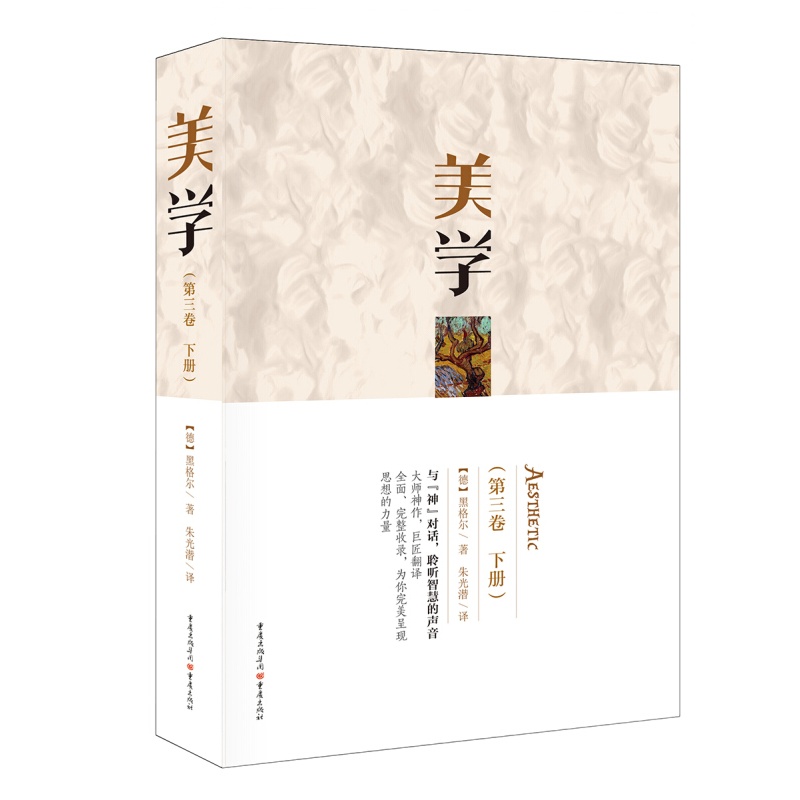 美学（第三卷 下册）