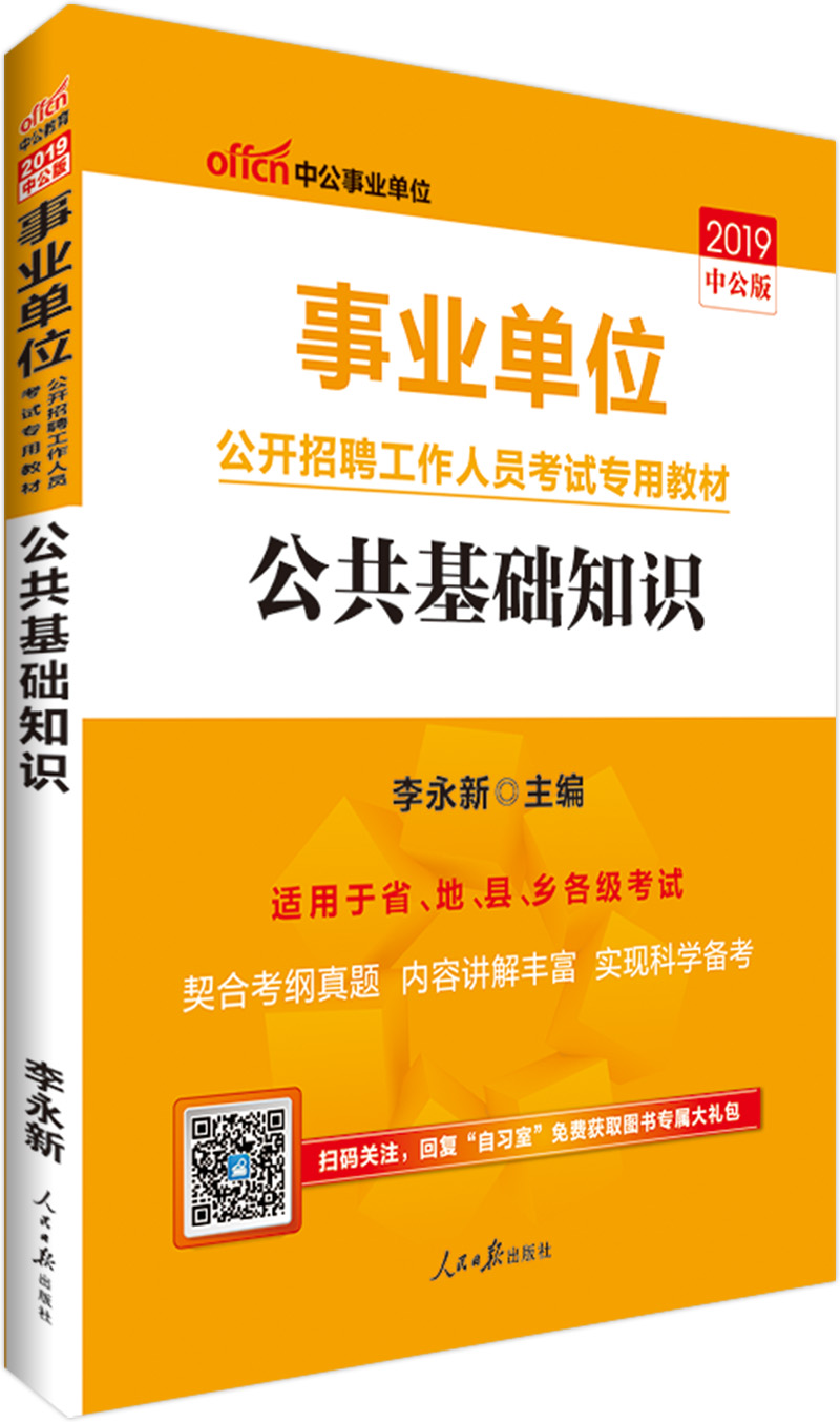 中公教育2019事业单位考试教材：公共基础知识 