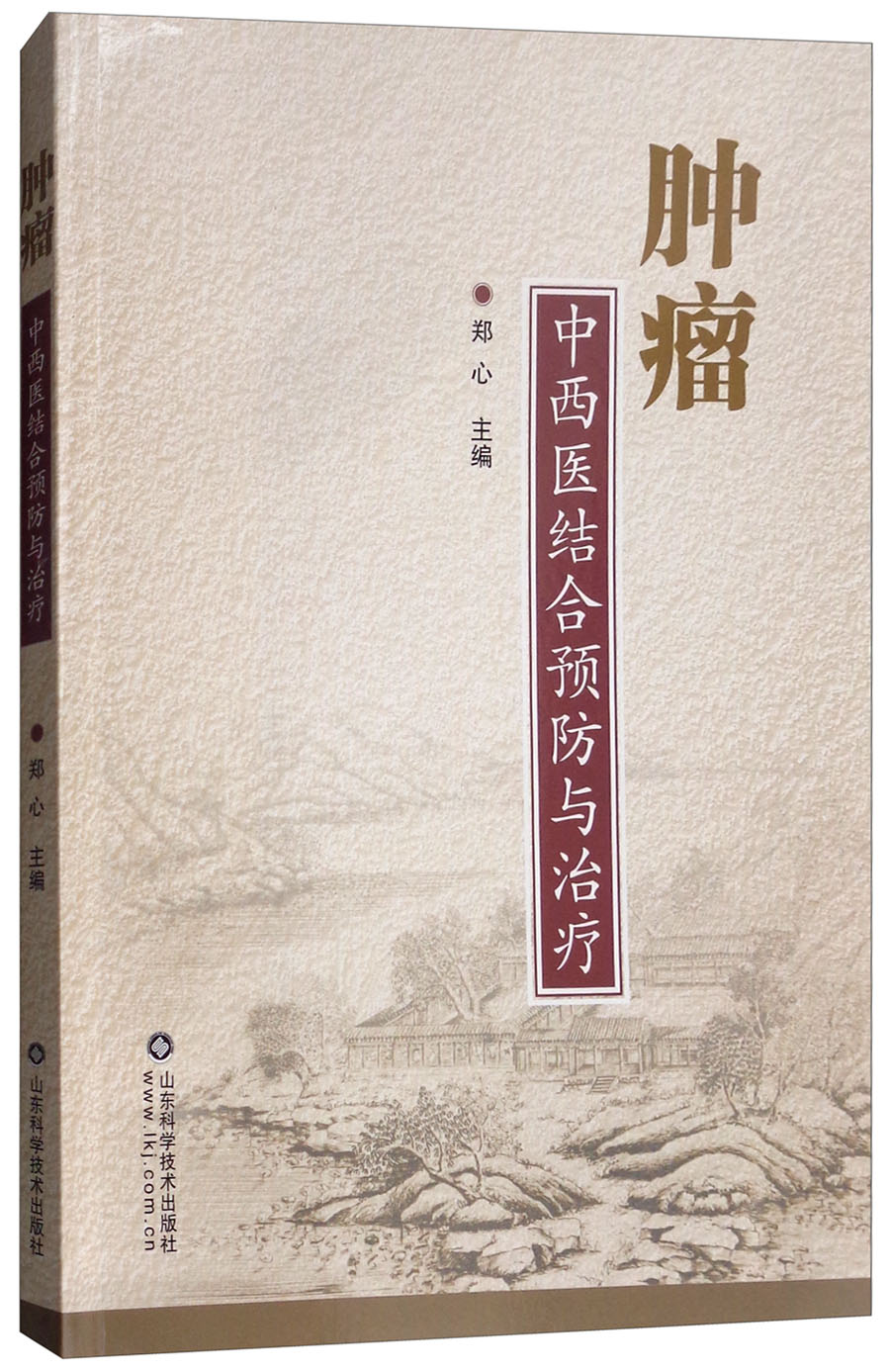 正版 肿瘤中西医结合预防与治疗9787533188825