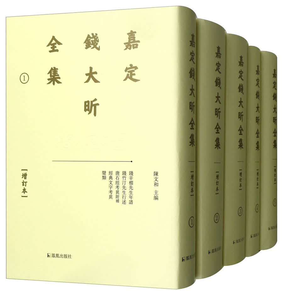 嘉定钱大昕全集（增订本 套装全11册）