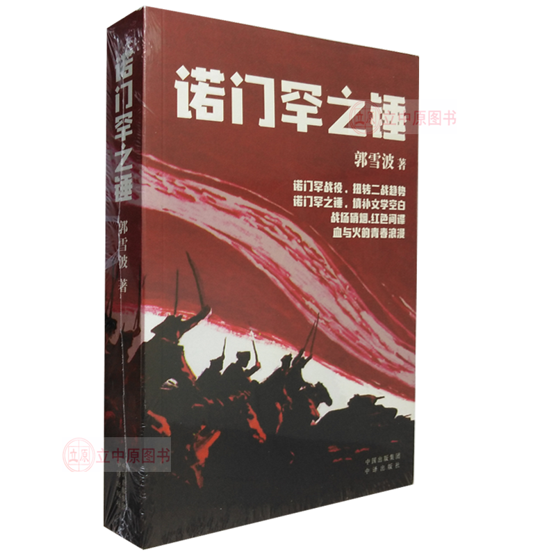 诺门罕之锤 郭雪波著 诺门罕战役军事小说二战历史谍战小说 中译出版社包邮9787500157489