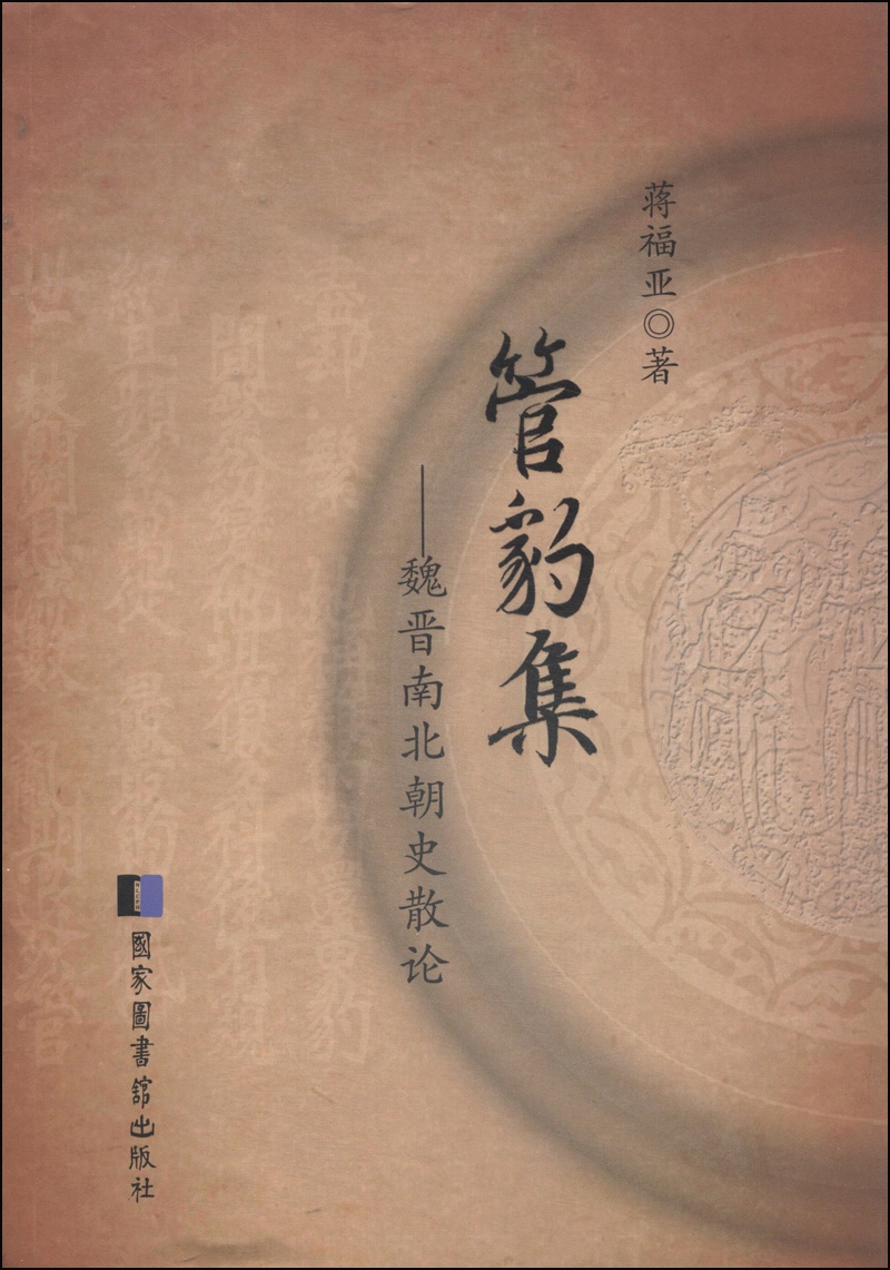 管豹集：魏晋南北朝史散论