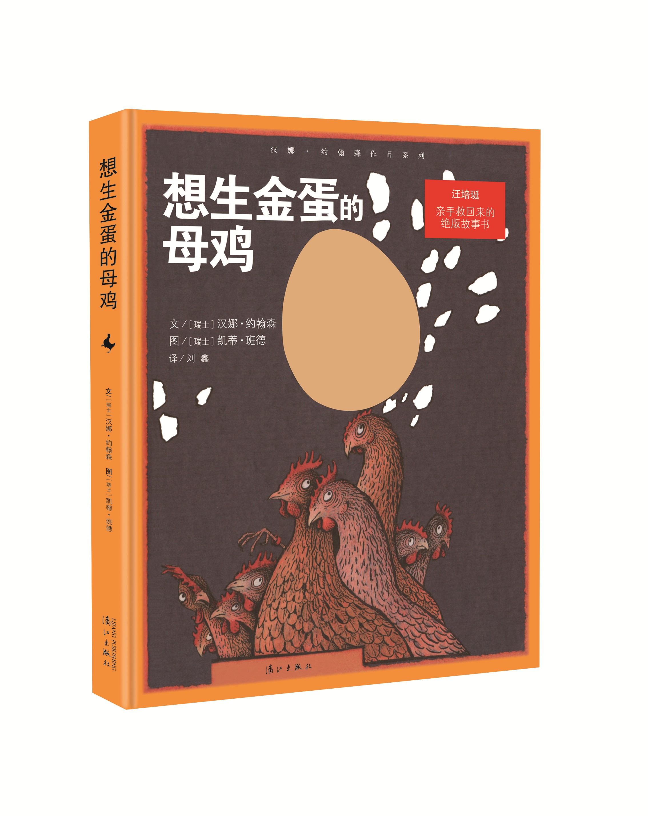 想生金蛋的母鸡(精)/汉娜·约翰森作品系列