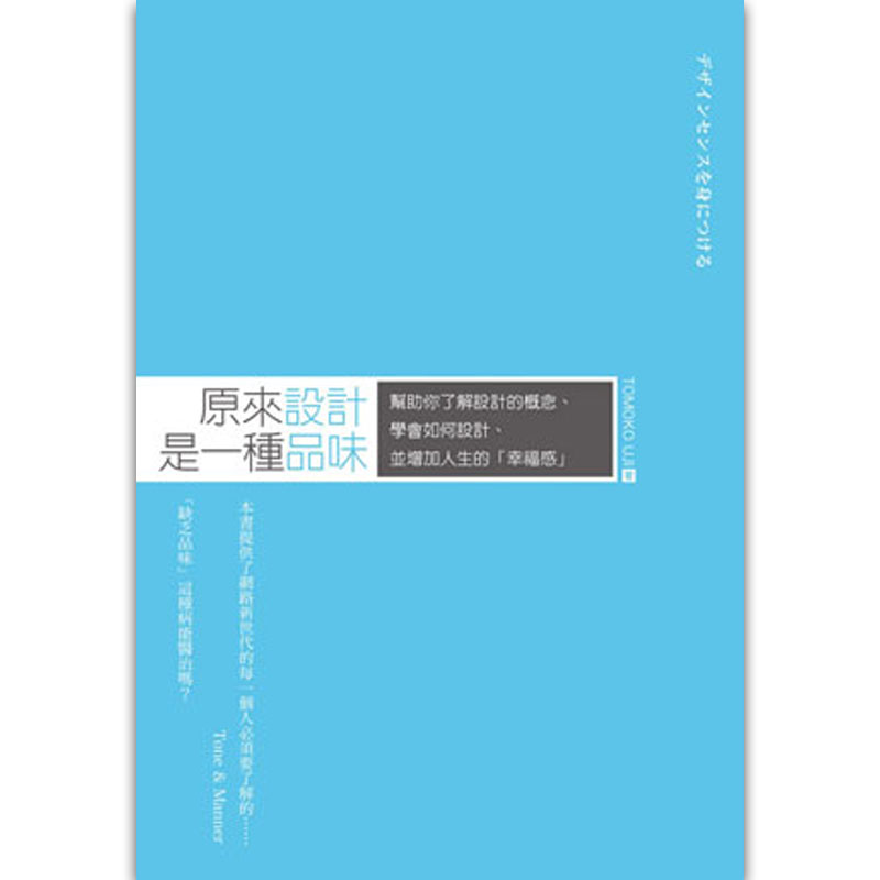 【现货】原來設計是一種品味：幫助你了解設計的概念、學會如何設計、並增加人生幸福感/港台原版图书书籍善本图书
