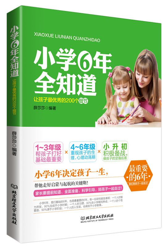 小学六年全知道：让孩子最优秀的200个细节