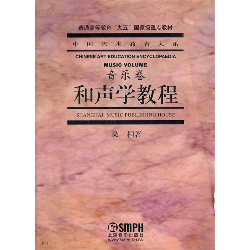 中国艺术教育大系：和声学教程（音乐卷）