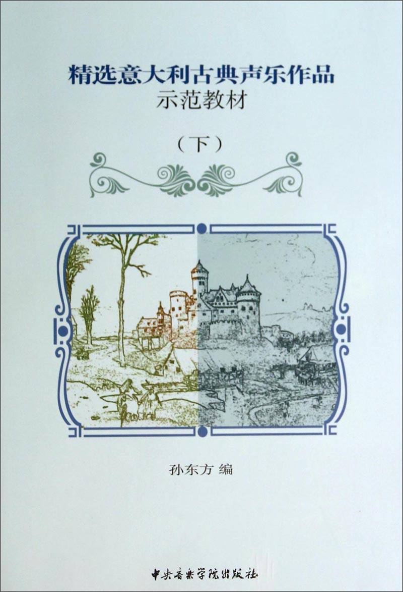 精选意大利古典声乐作品示范教材（下）（附光盘1张）