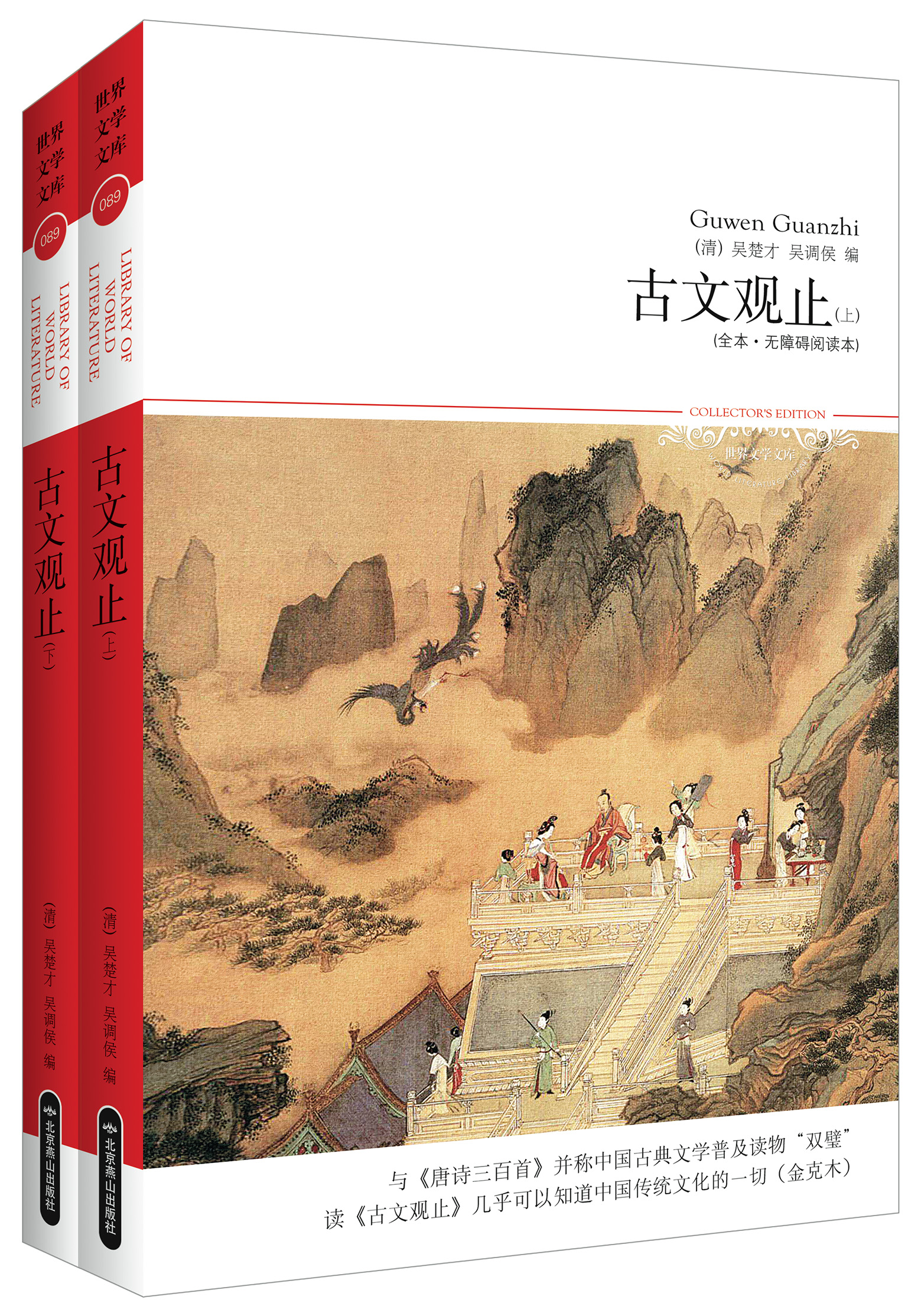 古文观止(上下)(全本·无障碍阅读本)