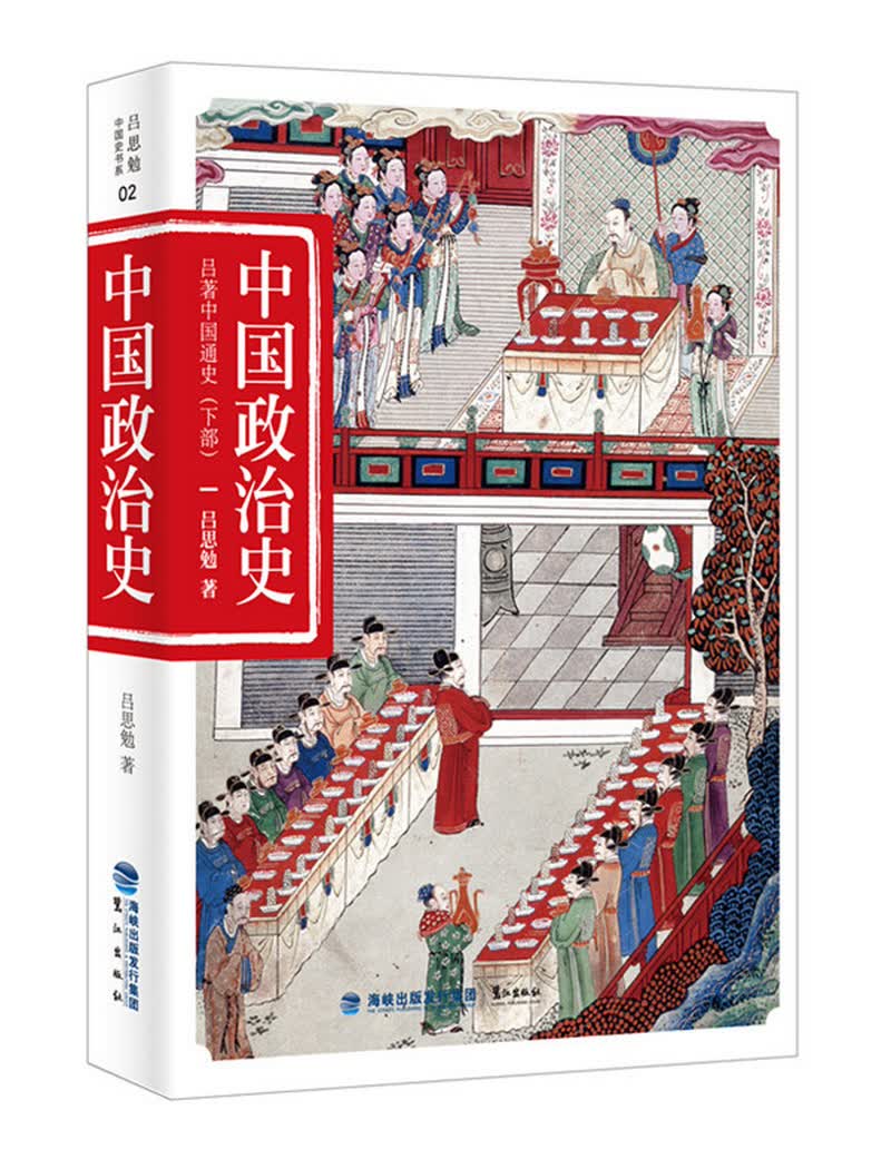 中国政治史（吕著中国通史下部）