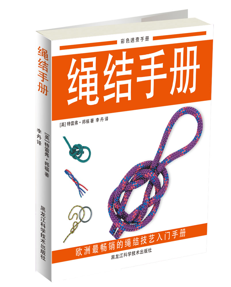 绳结手册（彩图）