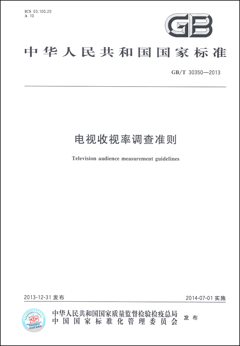 中华人民共和国国家标准（GB/T 30350-2013）：电视收视率调查准则