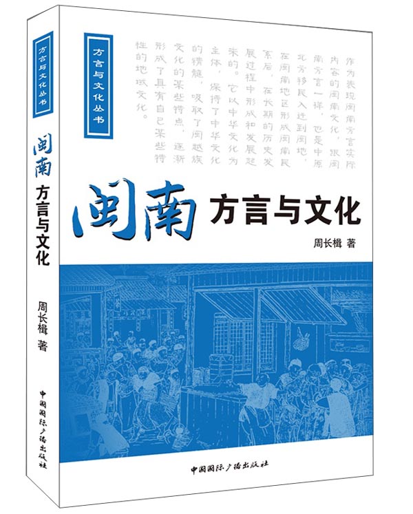 闽南方言与文化（附光盘）