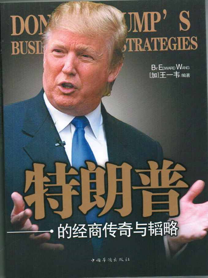 特郎普的经商传奇与韬略
