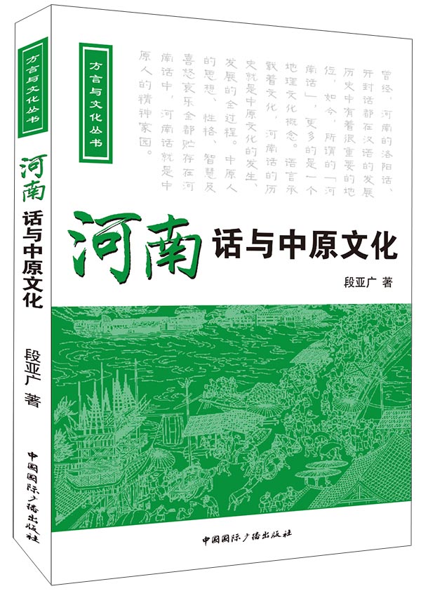 河南话与中原文化（附光盘）