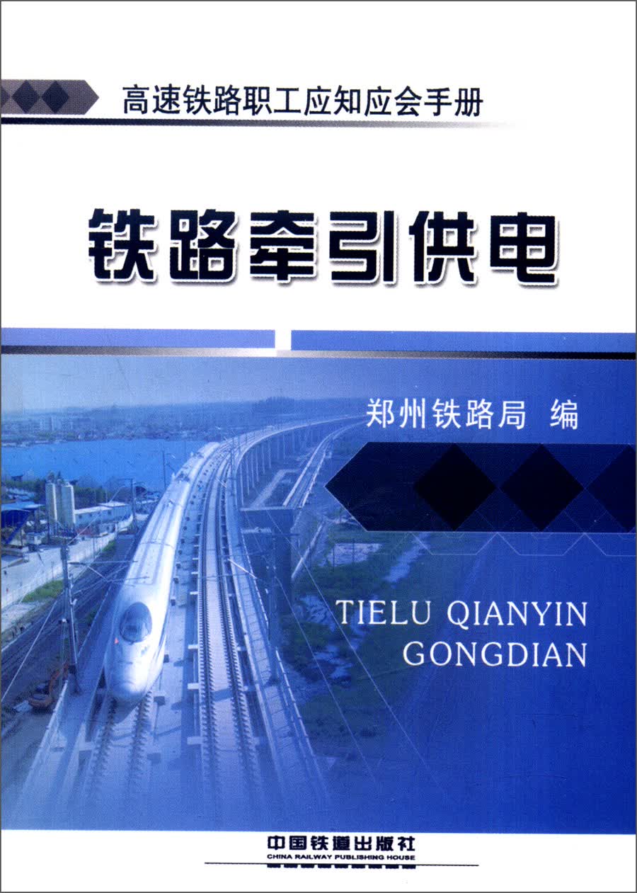 铁路牵引供电