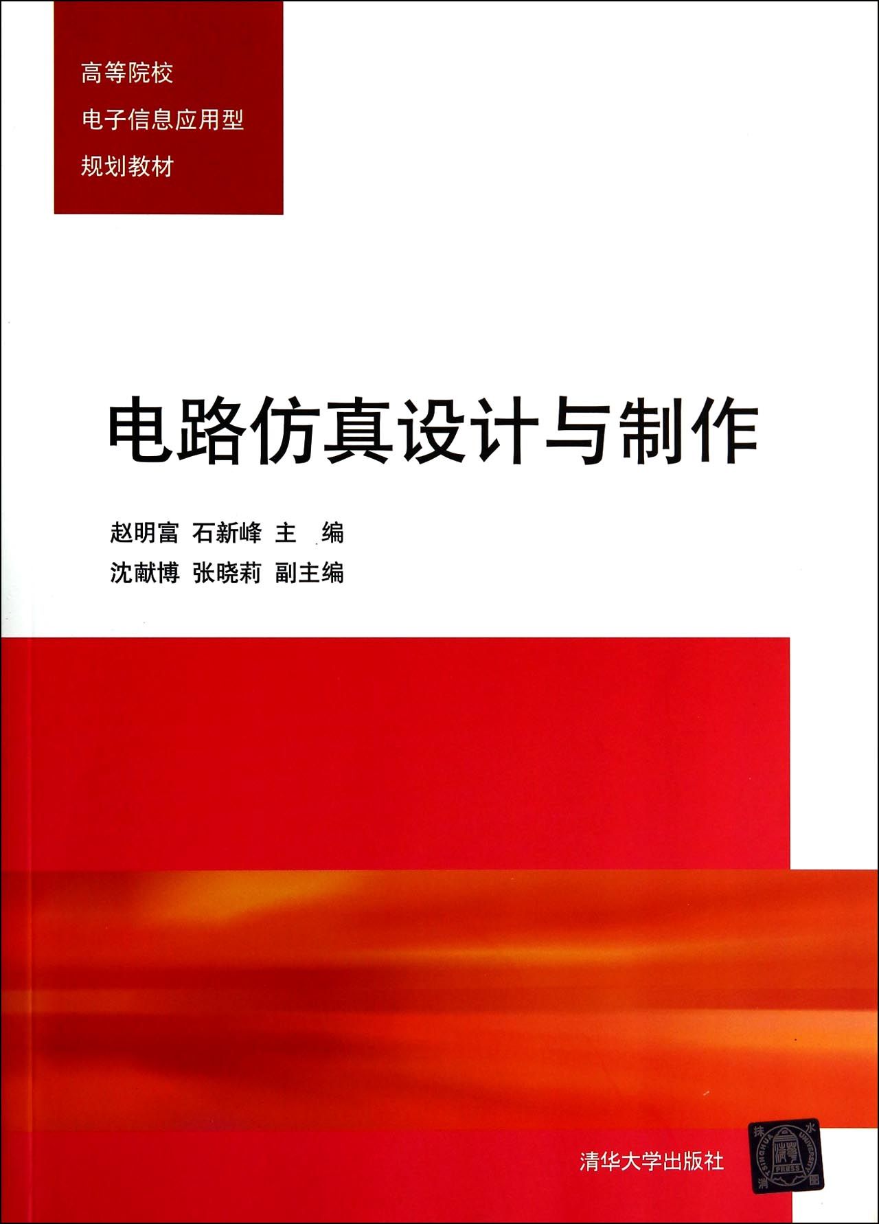 电路仿真设计与制作/高等学校电子信息应用型规划教材