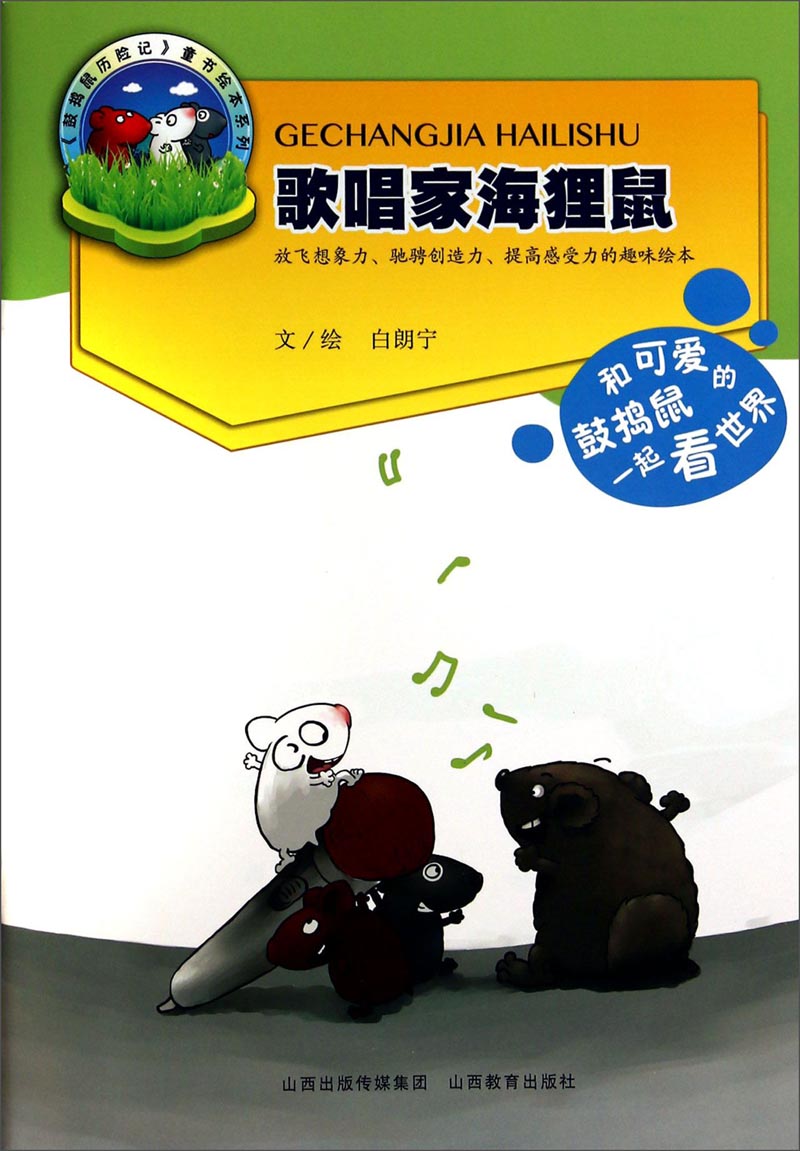 《鼓捣鼠历险记》童书绘本系列：歌唱家海狸鼠