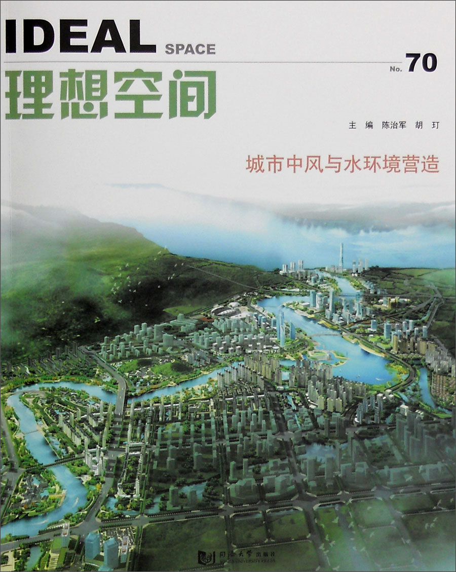 理想空间（70）：城市中风与水环境营造