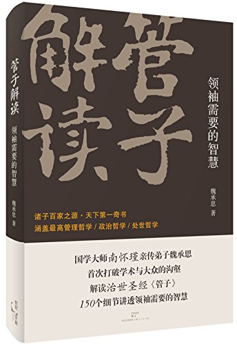 管子解读：领袖需要的智慧