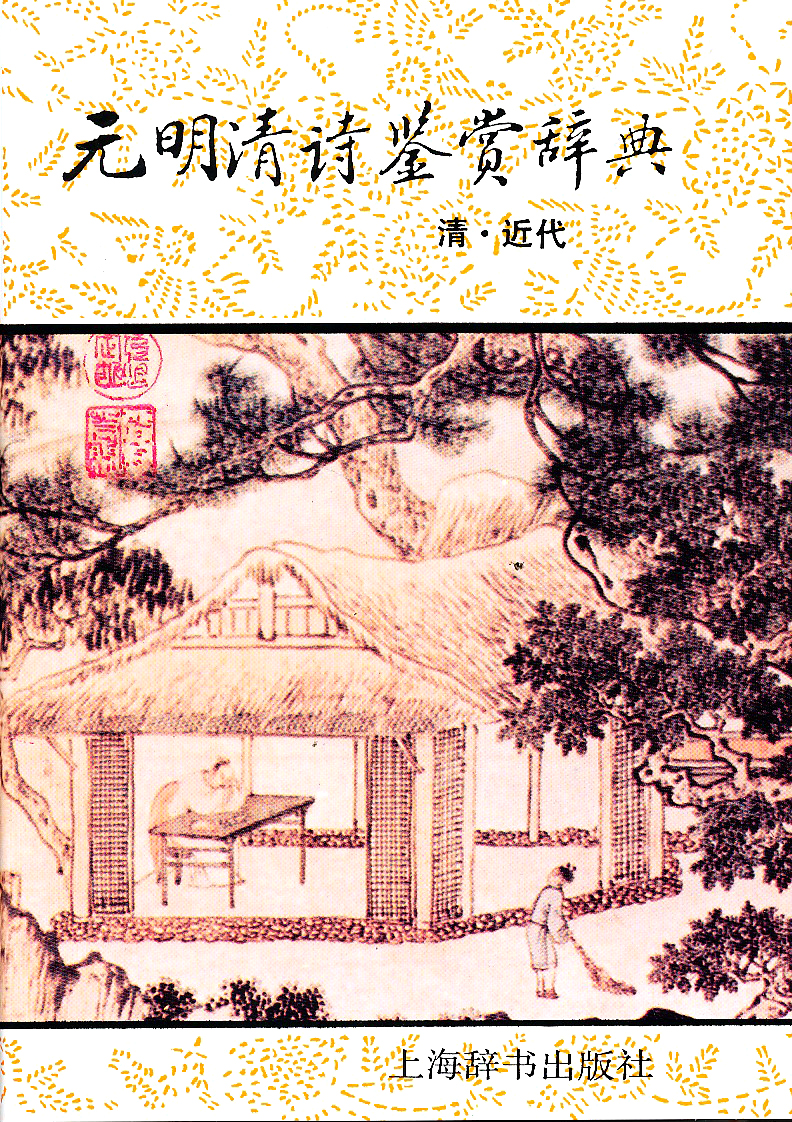 元明清诗鉴赏辞典（清·近代）