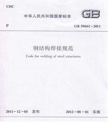 正版规范GB50661-2011 钢结构焊接规范