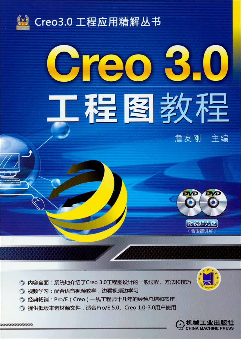 Creo 3.0工程应用精解丛书：Creo 3.0工程图教程（附光盘）