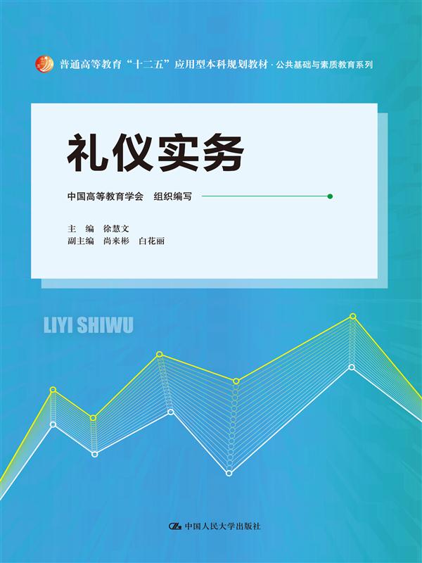 礼仪实务