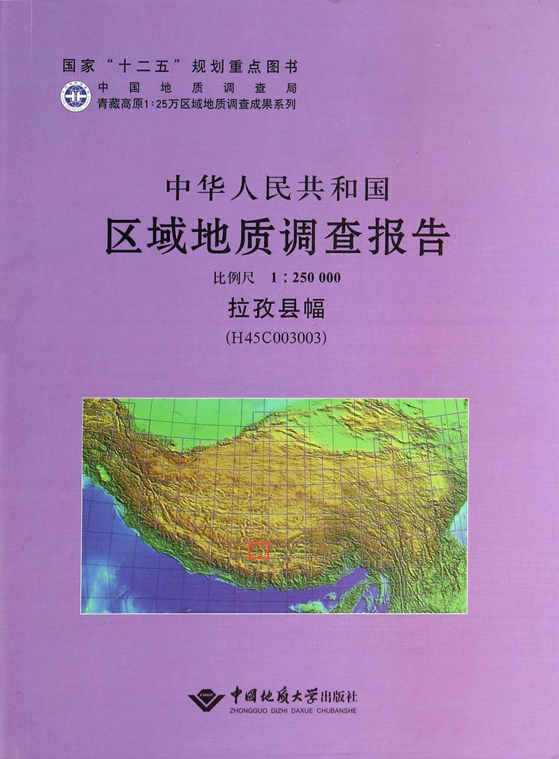 中华人民共和国区域地质调查报告（1：250000拉孜县幅H45C003003）