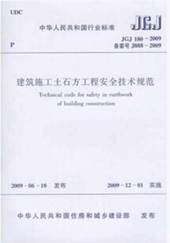 JGJ180-2009 建筑施工土石方工程安全技术规程