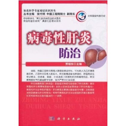 [按需印刷] 病毒性肝炎防治