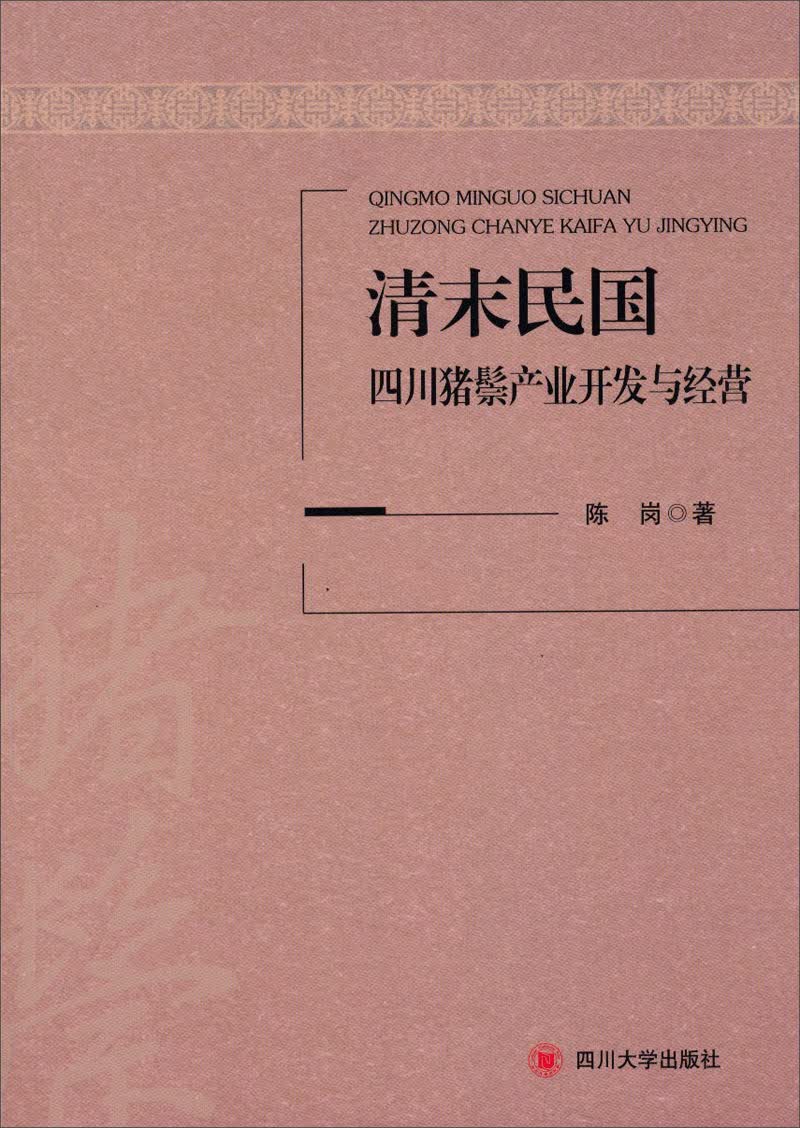 清末民国四川猪鬃产业开发与经营