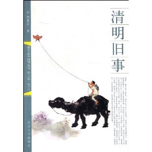 清明旧事 原生态中国节丛书