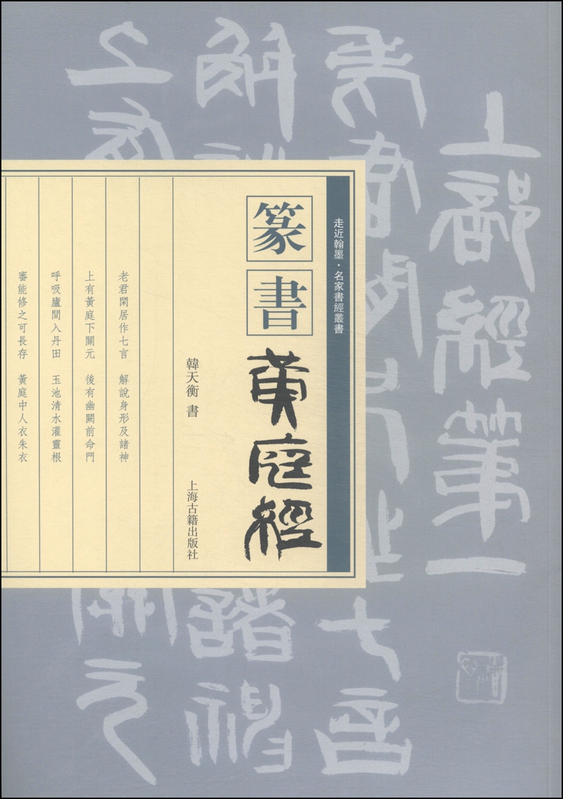 走近翰墨·名家书经丛书：篆书《黄庭经》