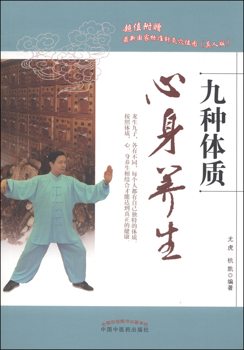九种体质心身养生（附真人版针灸穴位图1张）