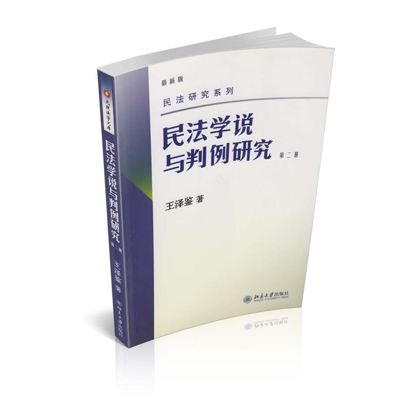 民法研究系列/民法学说与判例研究(第2册)