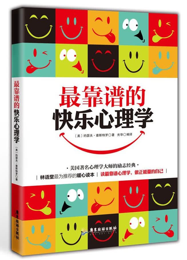 最靠谱的快乐心理学