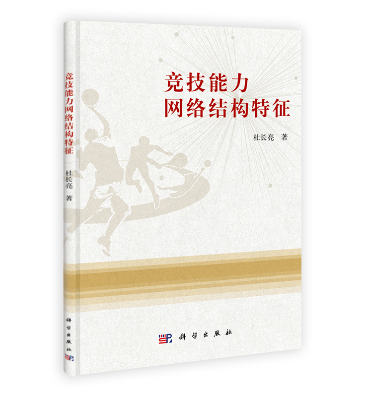 [按需印刷] 竞技能力网络结构特征