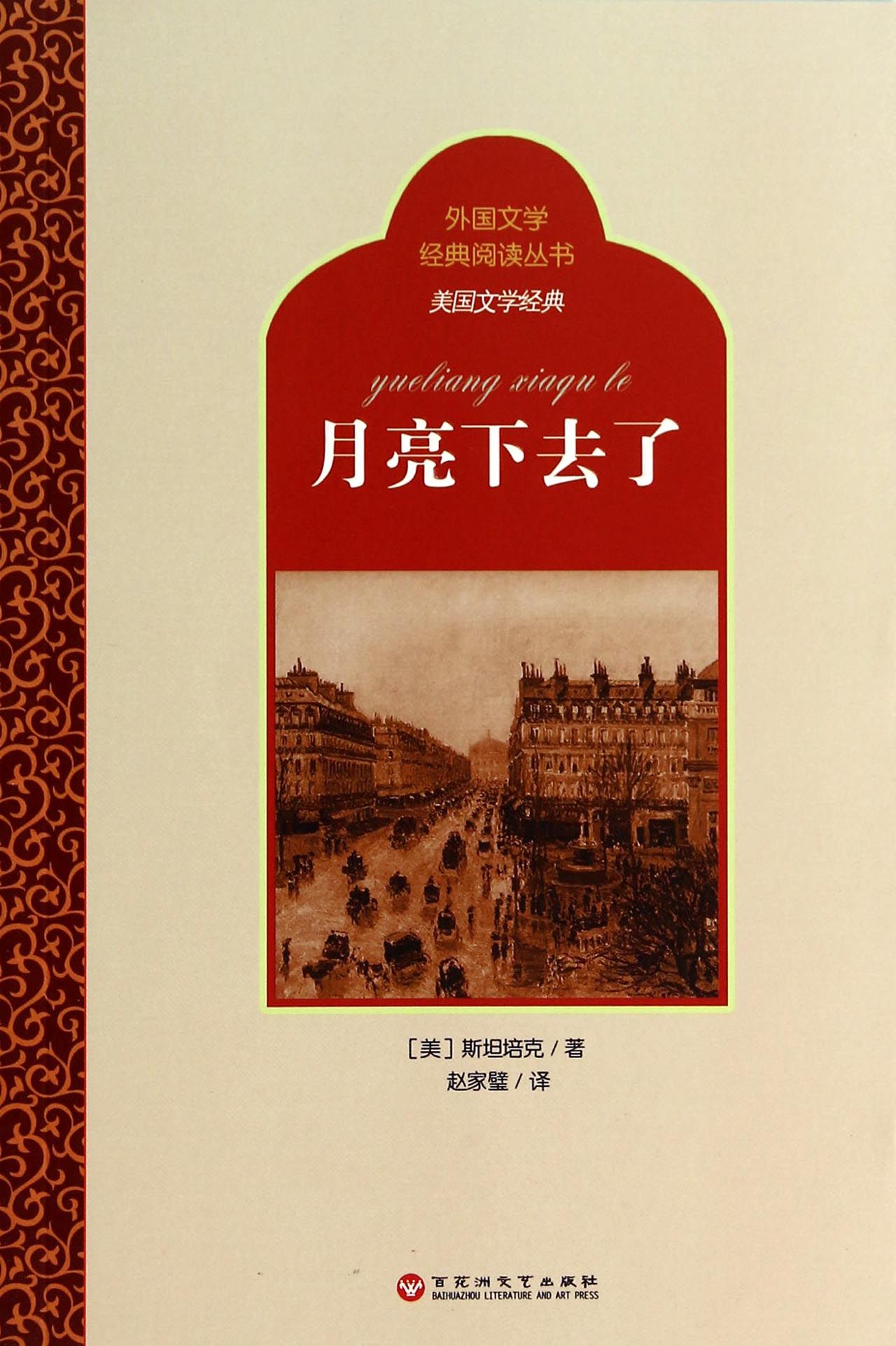 月亮下去了/美国文学经典/外国文学经典阅读丛书
