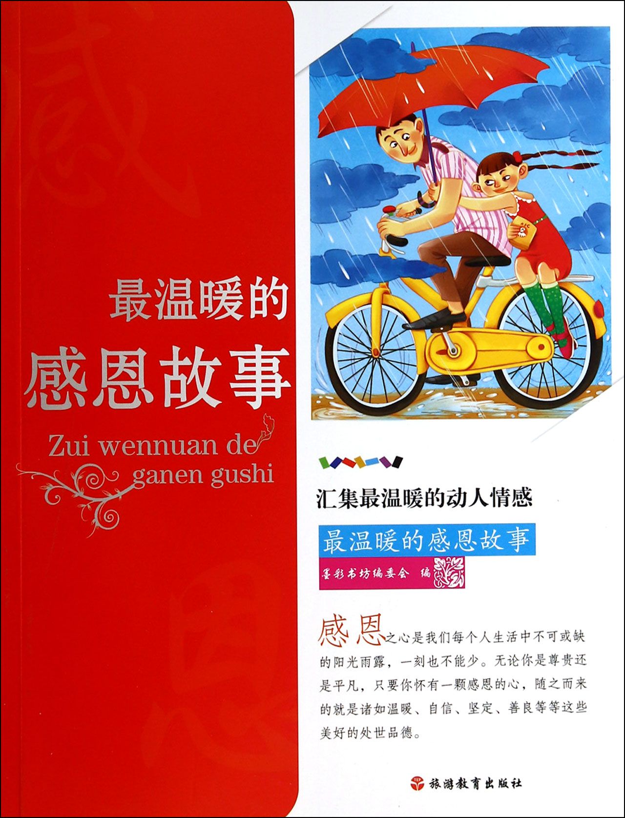 【官方正版】*温暖的感恩故事 *温暖的感恩故事