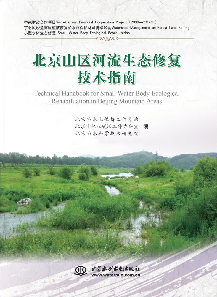 北京山区河流生态修复技术指南