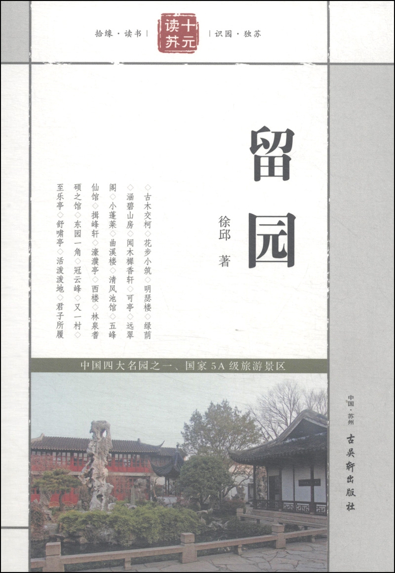 留园