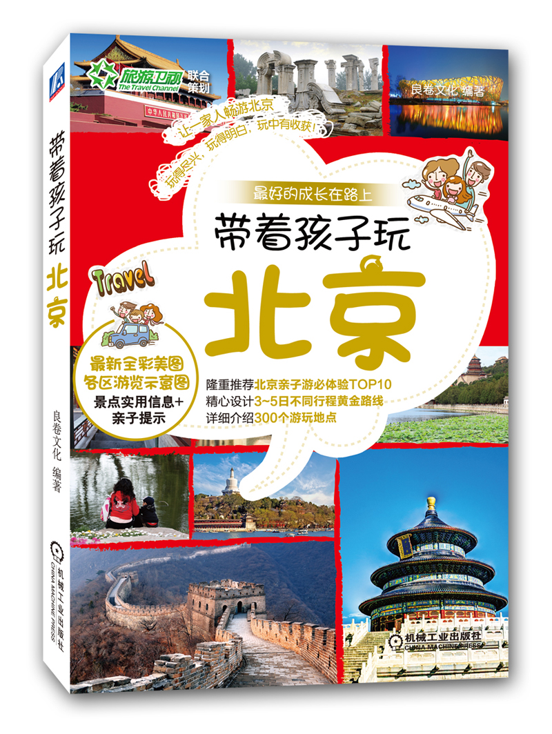 带着孩子玩北京
