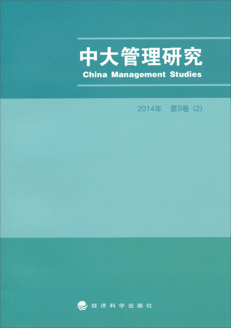 中大管理研究（2014年第9卷 2）