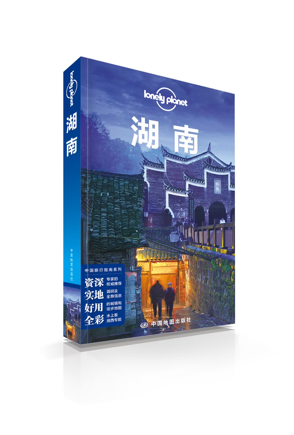 孤独星球Lonely Planet旅行指南系列：湖南