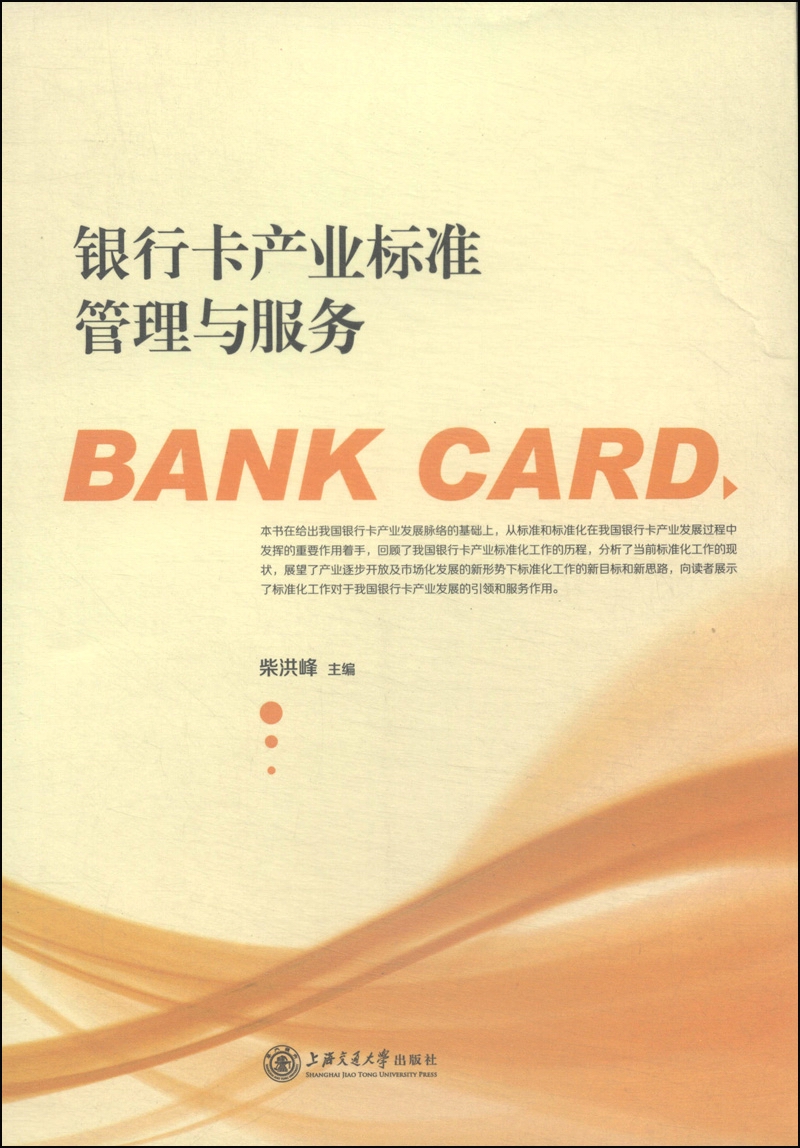 银行卡产业标准管理与服务