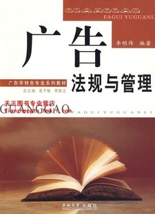 正版自考教材 0635 00635 广告法规与管理 李明伟 2009年中南大学