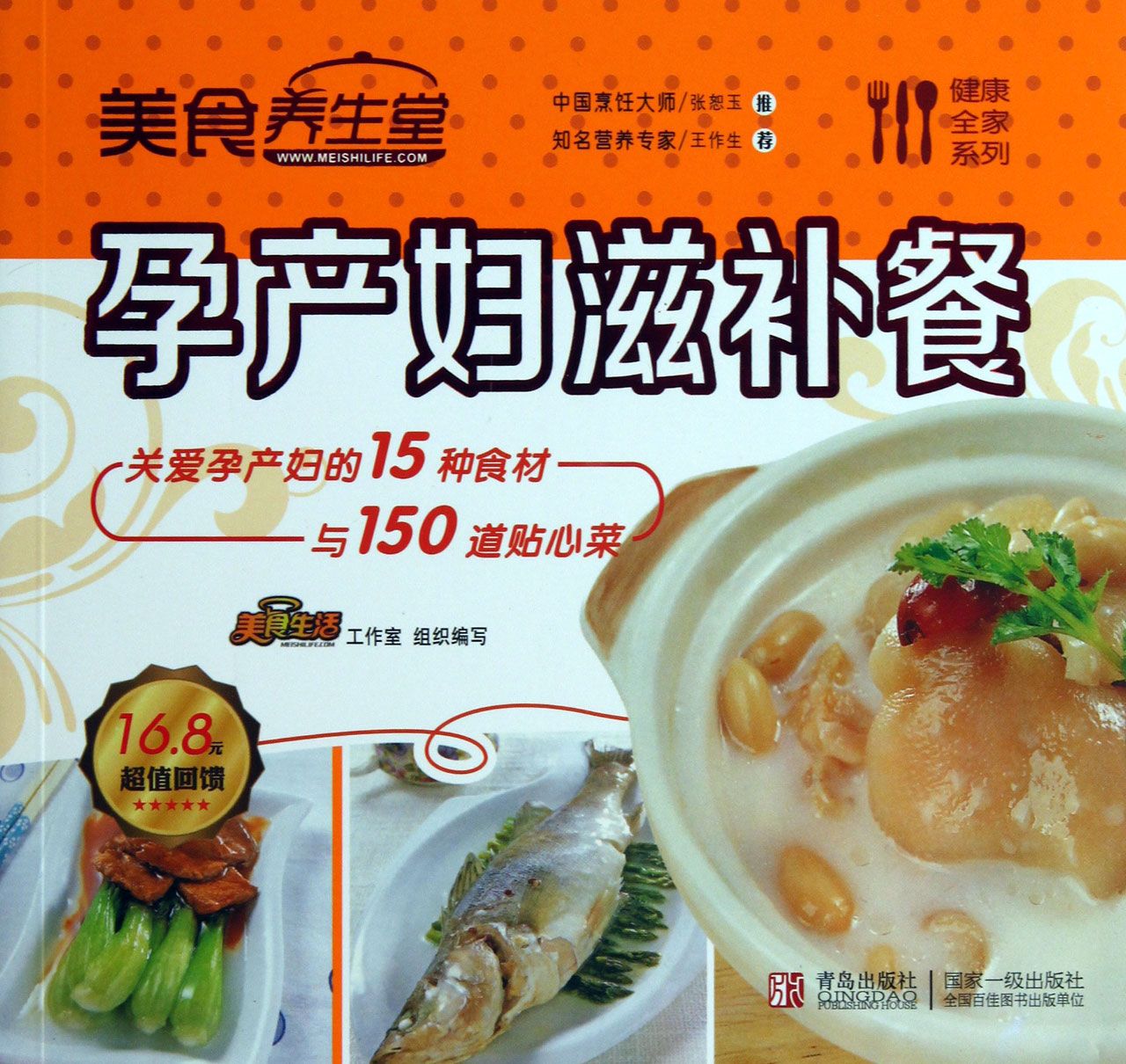 美食养生堂(孕产妇滋补餐)/健康全家系列